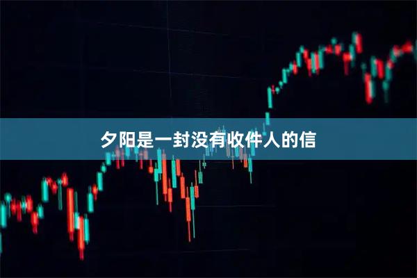 夕阳是一封没有收件人的信