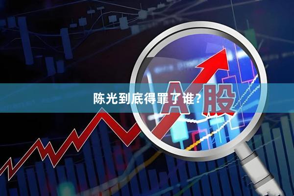 陈光到底得罪了谁？