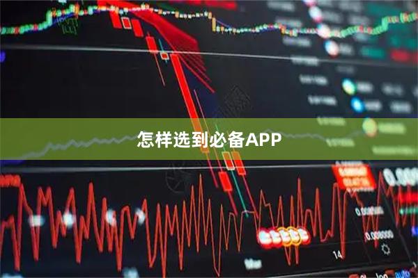 怎样选到必备APP
