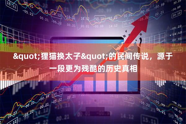 "狸猫换太子"的民间传说，源于一段更为残酷的历史真相