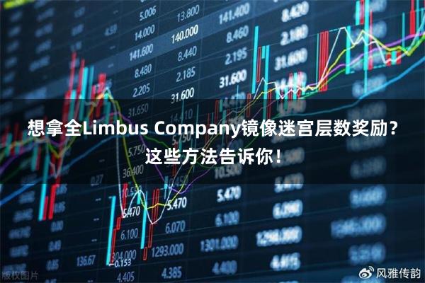 想拿全Limbus Company镜像迷宫层数奖励？这些方法告诉你！