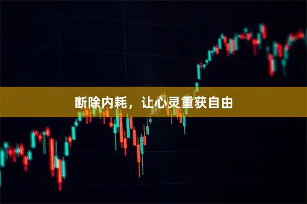 断除内耗，让心灵重获自由