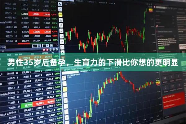 男性35岁后备孕，生育力的下滑比你想的更明显