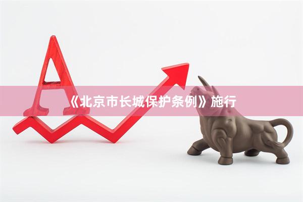 《北京市长城保护条例》施行