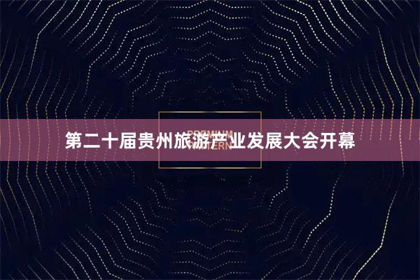 第二十届贵州旅游产业发展大会开幕