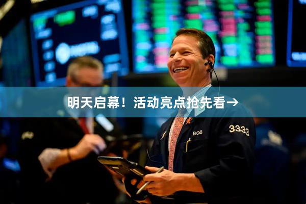 明天启幕！活动亮点抢先看→