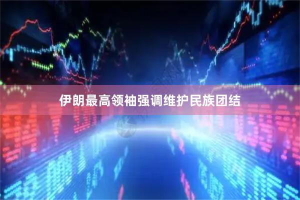 伊朗最高领袖强调维护民族团结