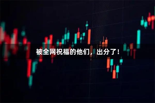 被全网祝福的他们，出分了！